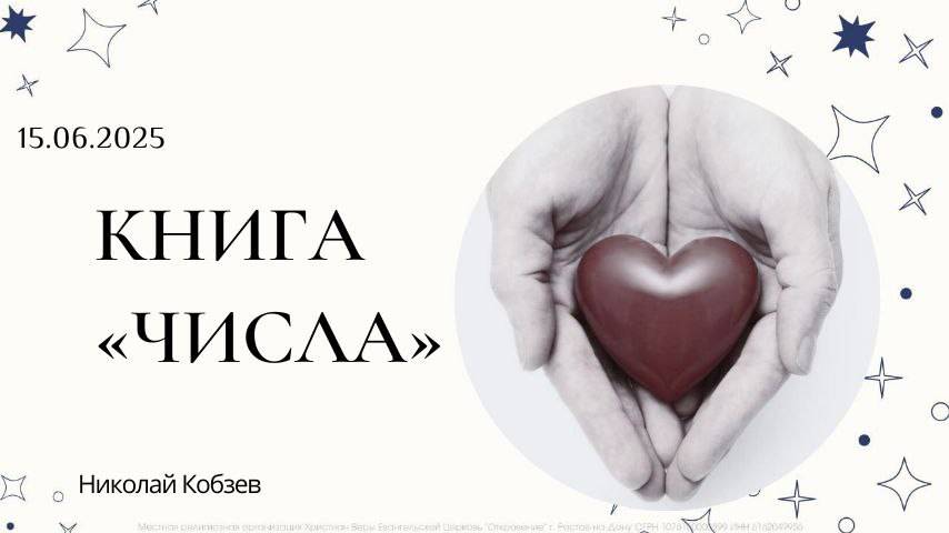"Книга «Числа» " | Николай Кобзев