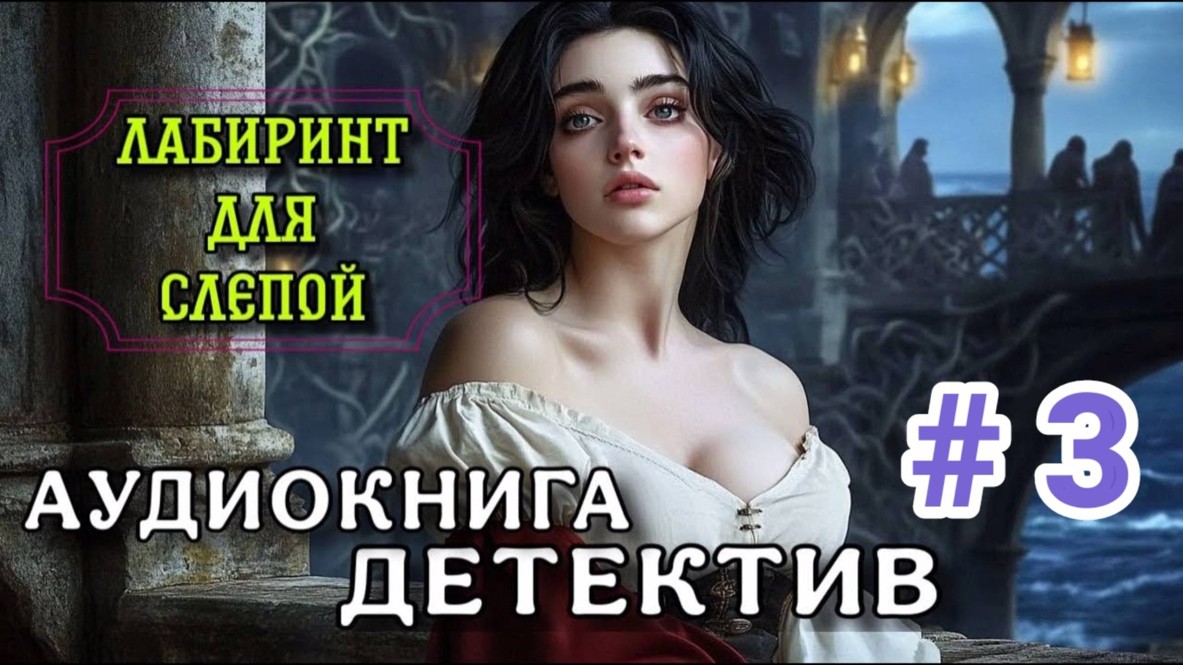 МИСТИЧЕСКИЙ ДЕТЕКТИВ АУДИОКНИГА ЛАБИРИНТ ДЛЯ СЛЕПОЙ ЧАСТЬ 3