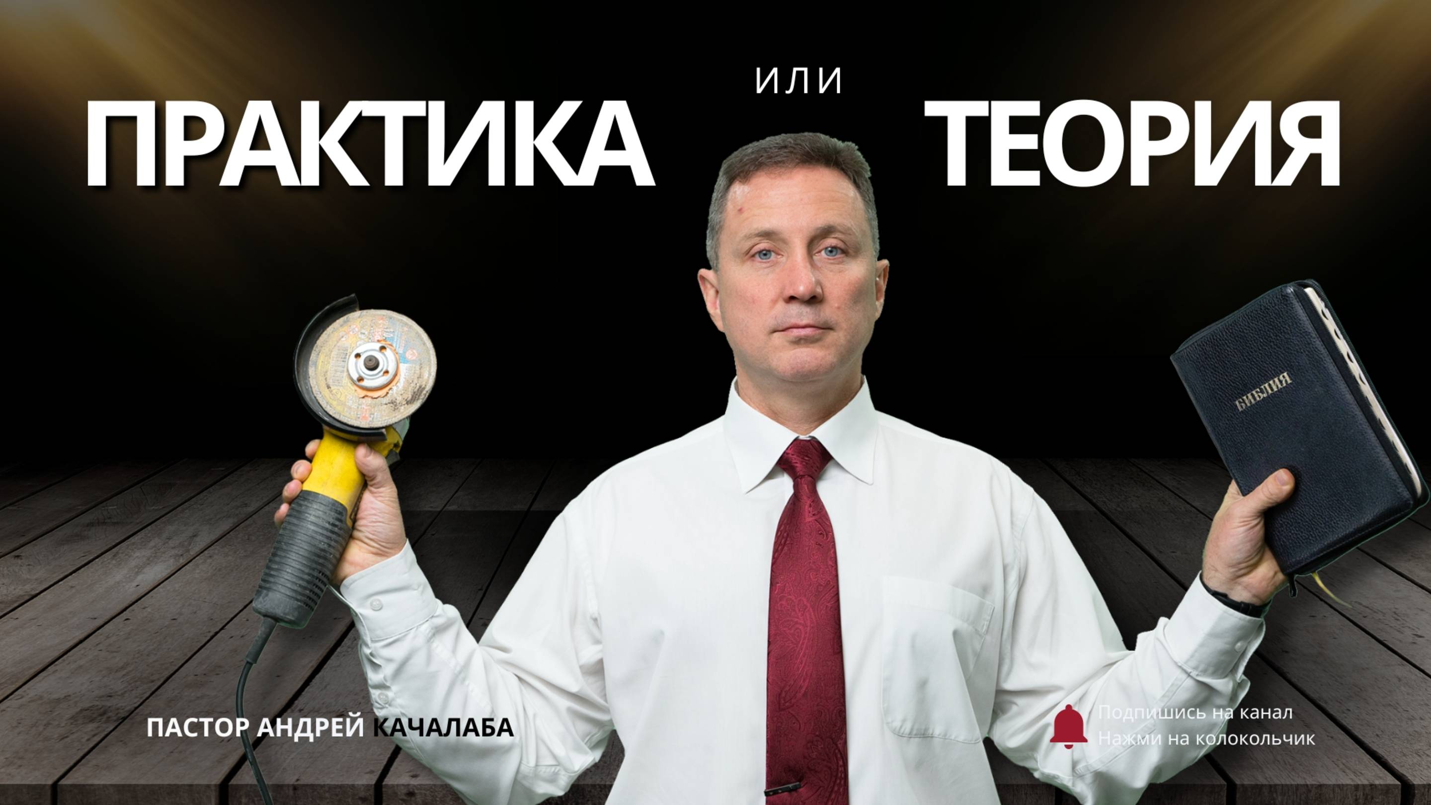 ПРАКТИКА ИЛИ ТЕОРИЯ