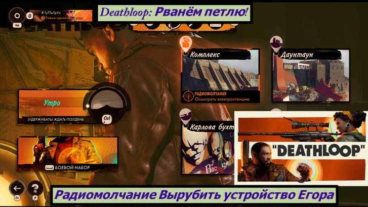 Deathloop: Рванём петлю! Радиомолчание Вырубить устройство Егора