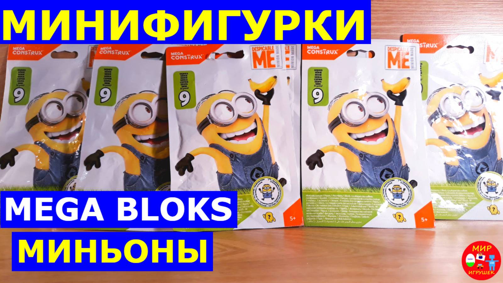 Минифигурки Мега блокс Миньоны 9 серия