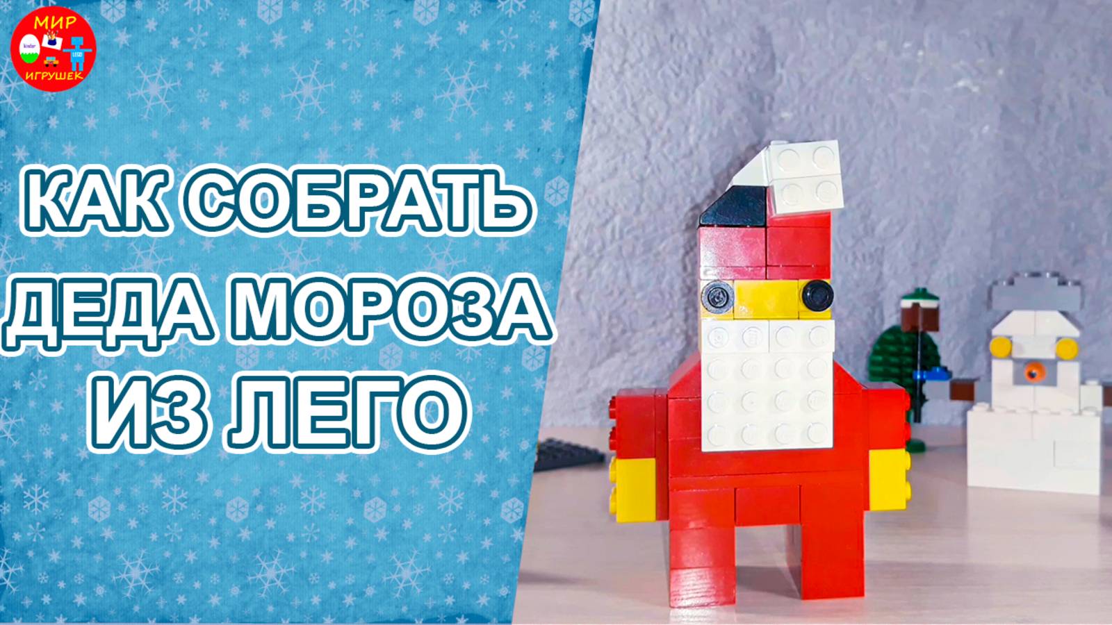 Как собрать деда мороза из лего. Самоделки из лего