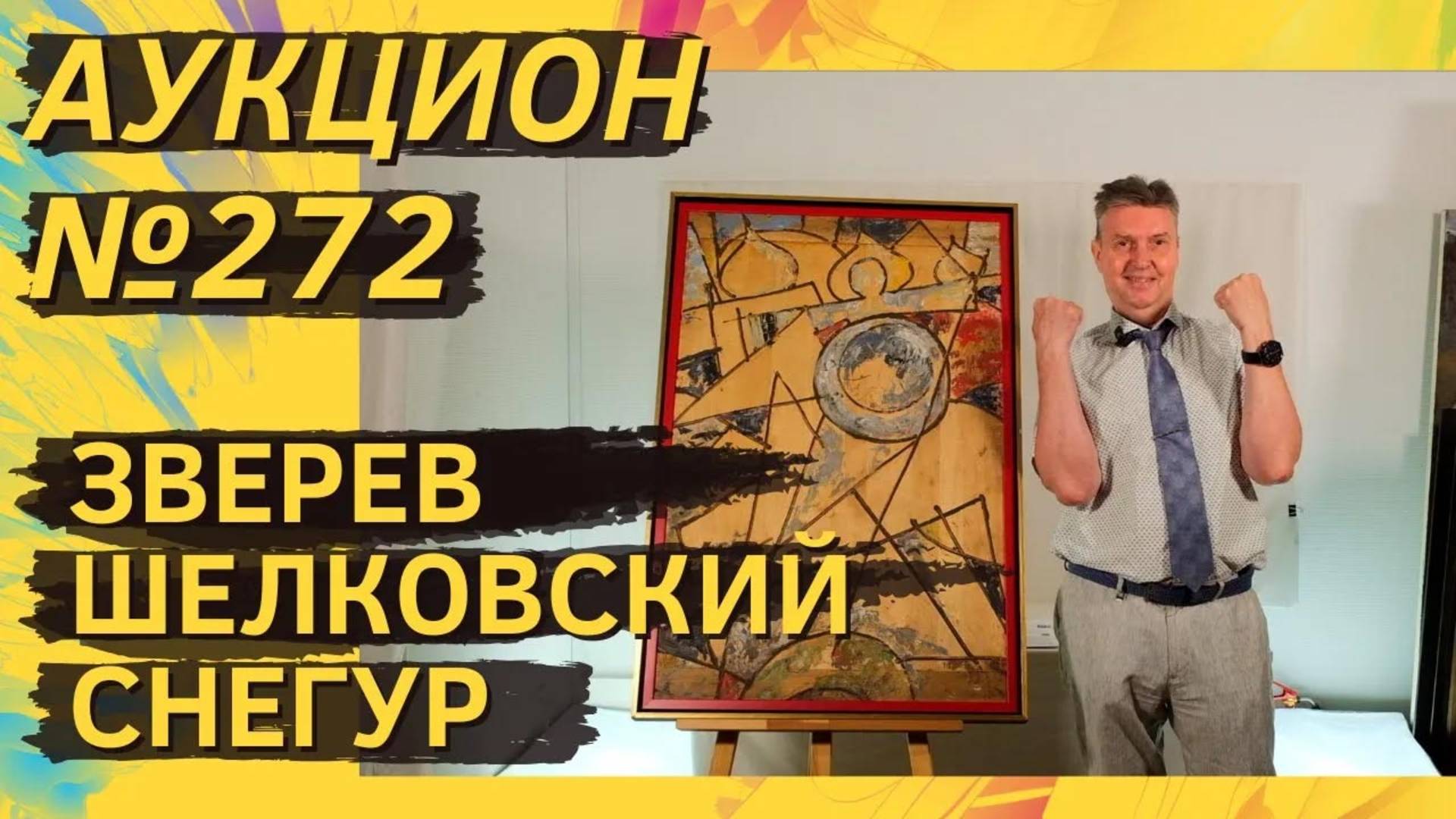 Аукцион ArtSale.info № 272. Зверев, Снегур, Шелковский, Яковлев, Волигамси. 18–24 июня 2025