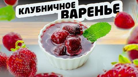 Клубничное варенье ☆ СЕКРЕТ приготовления красивого и вкусного варенья! Рецепт Клубничного Варенья!