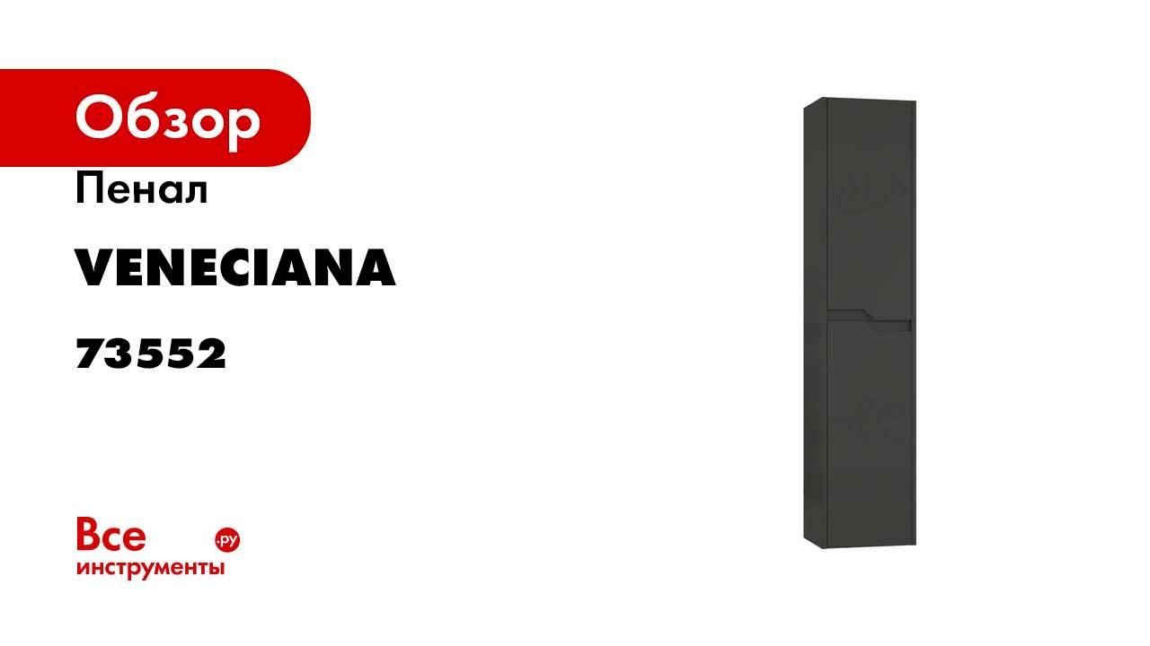 Пенал Veneciana Veneto 35 черный матовый 73552