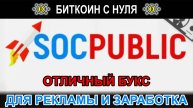 SOCPUBLIC - отличный букс для рекламы, продвижения и заработка на выполнении заданий. Обзор.