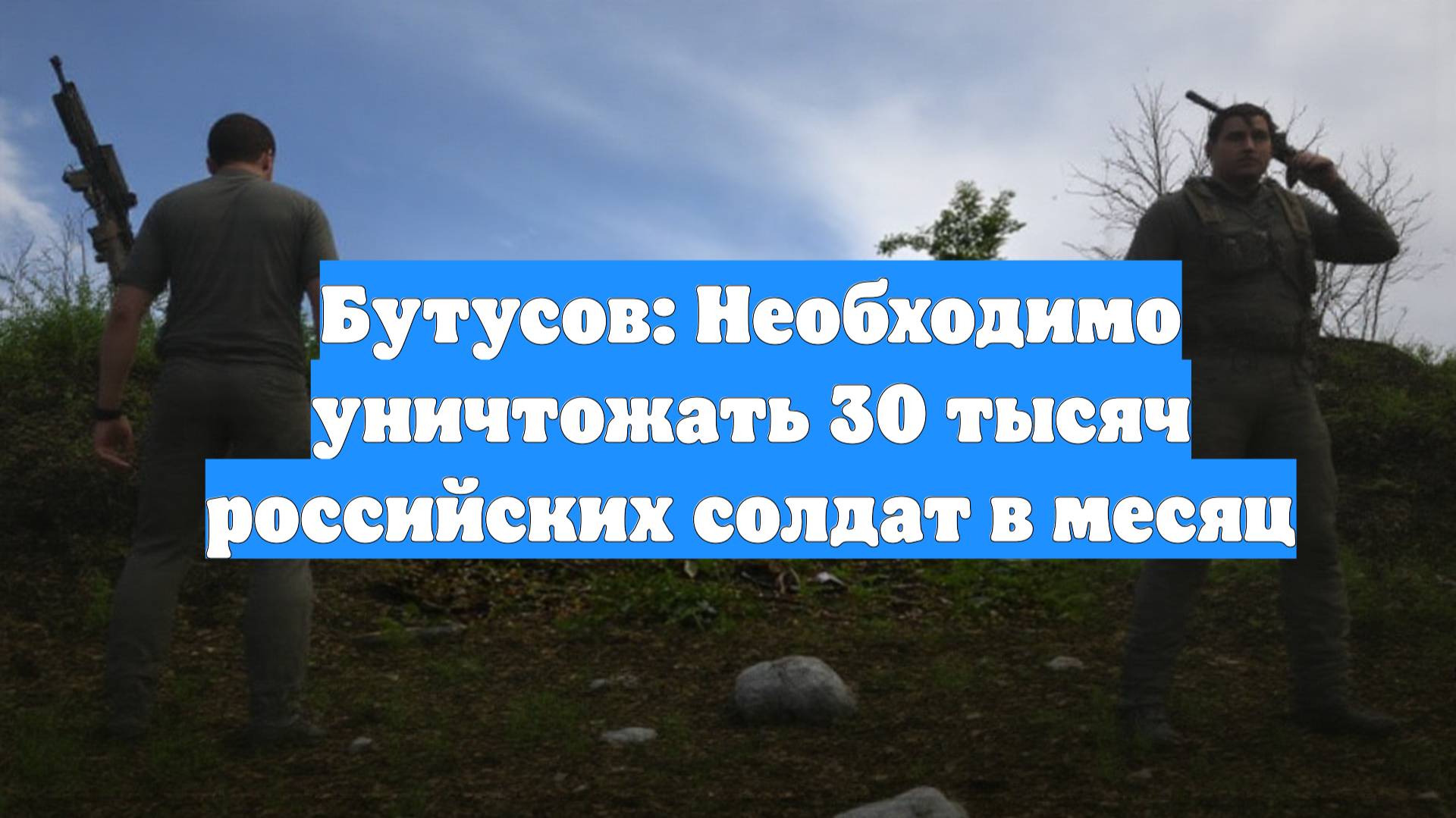 Бутусов: Необходимо уничтожать 30 тысяч российских солдат в месяц