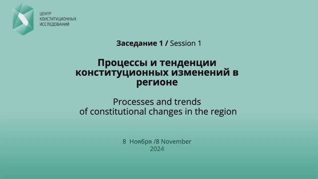Евразийский Форум по конституционному правосудию,  8-9 ноября 2024 года, г. Бишкек