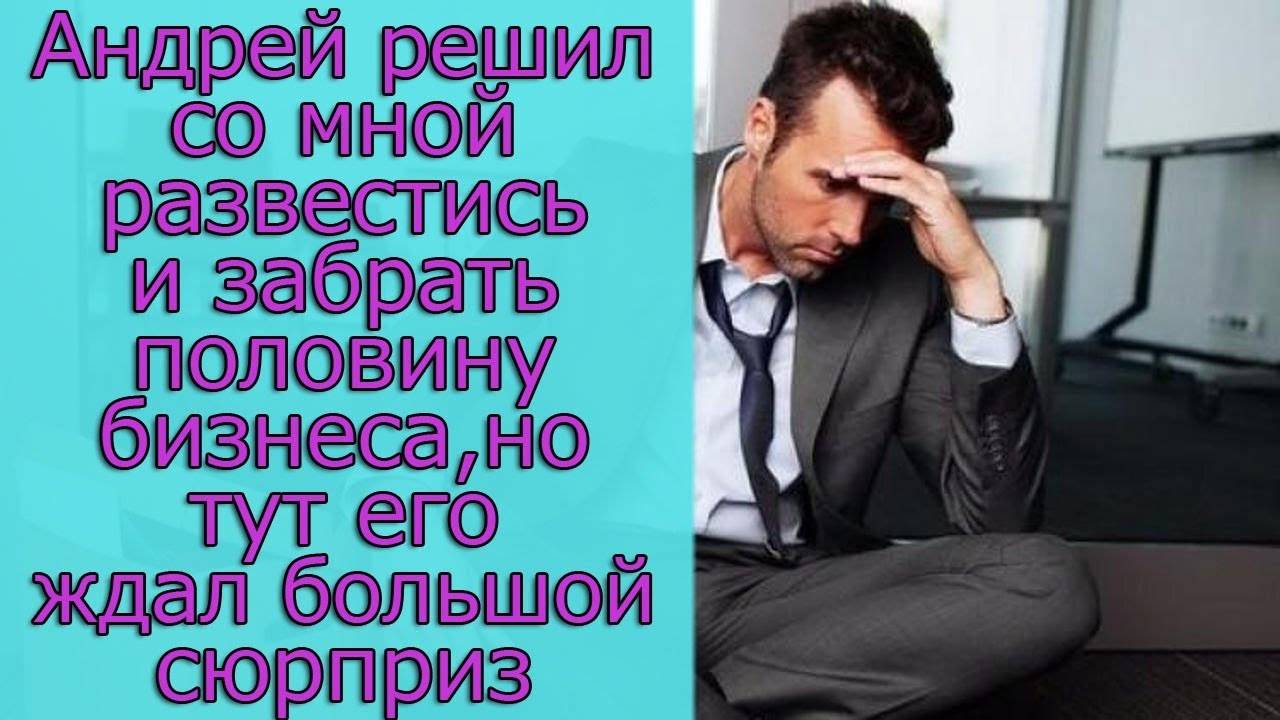 Андрей решил со мной развестись и забрать половину бизнеса, но тут его ждал большой сюрприз