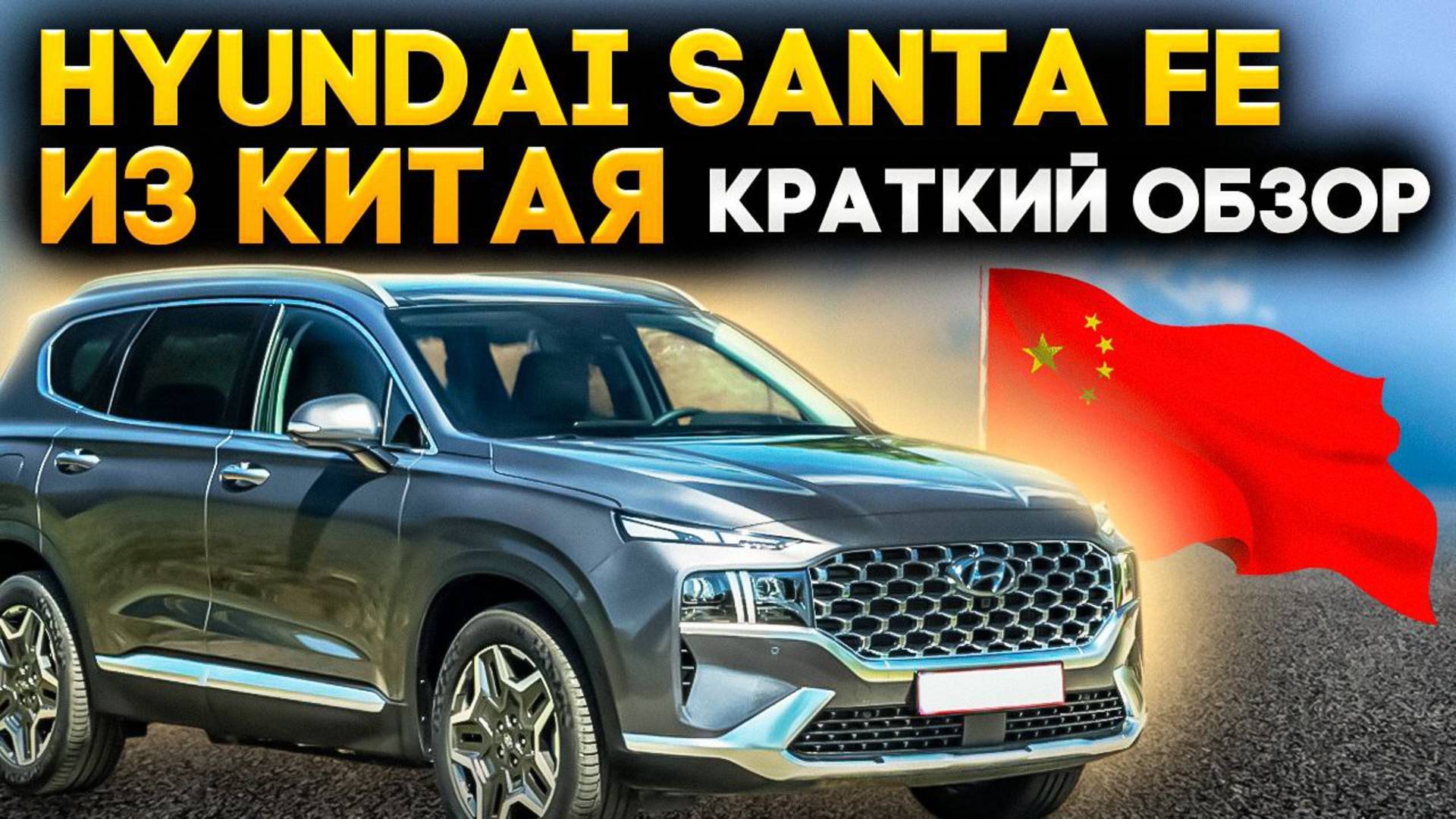 hyundai santa fe привезли для клиента,  небольшой обзор корейского кроссовера привезенного из Китая