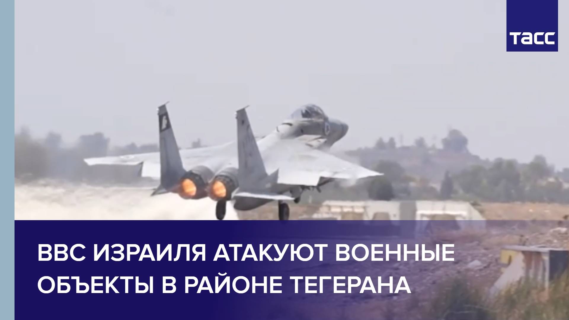 ВВС Израиля атакуют военные объекты в районе Тегерана