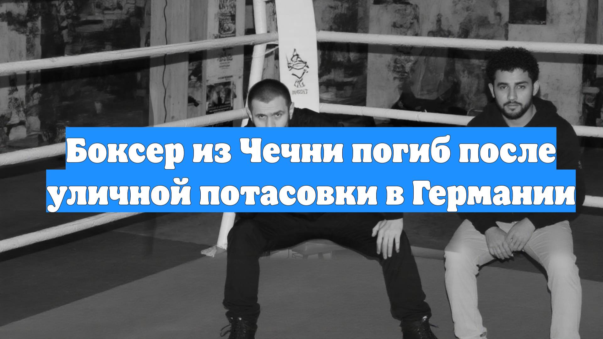 Боксер из Чечни погиб после уличной потасовки в Германии