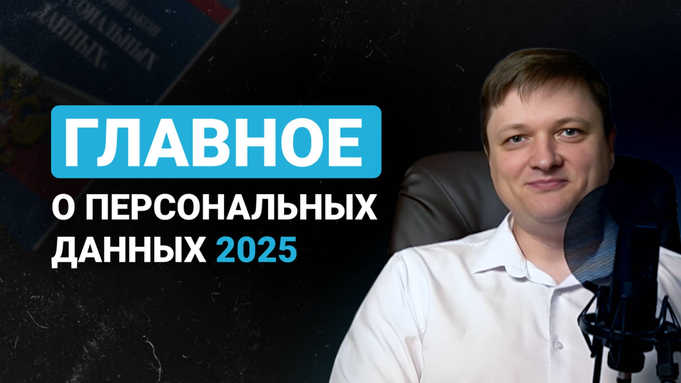 Главное о персональных данных в 2025