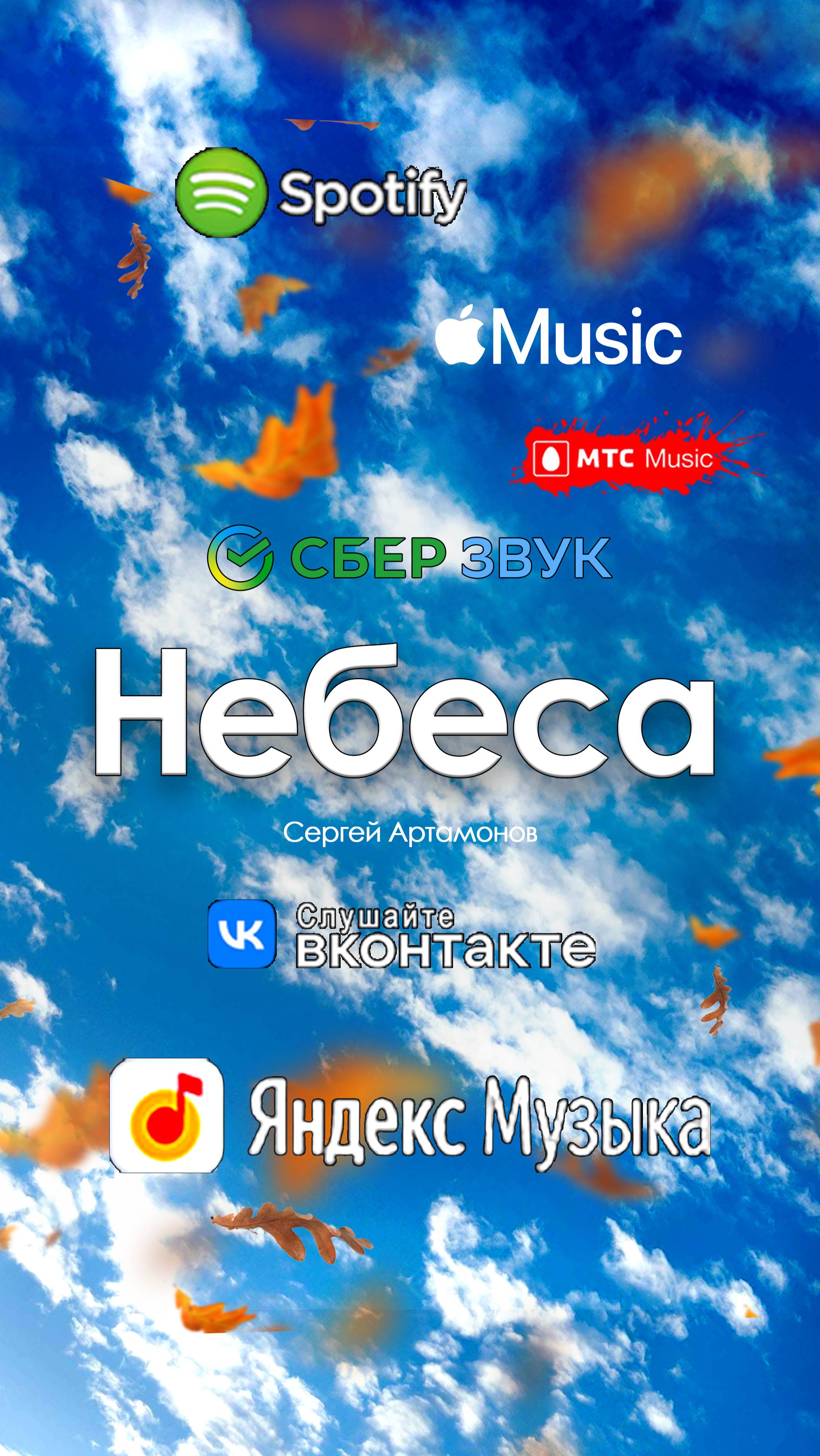 Небеса: -  автор - Сергей Артамонов  2025