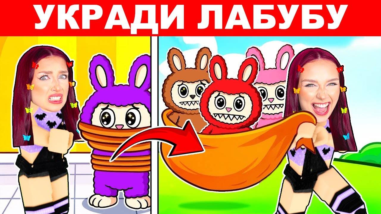 УКРАДИ ЛАБУБУ чтобы СТАТЬ БОГАТЫМ в РОБЛОКС ! 😱 (Steal A Labubu)