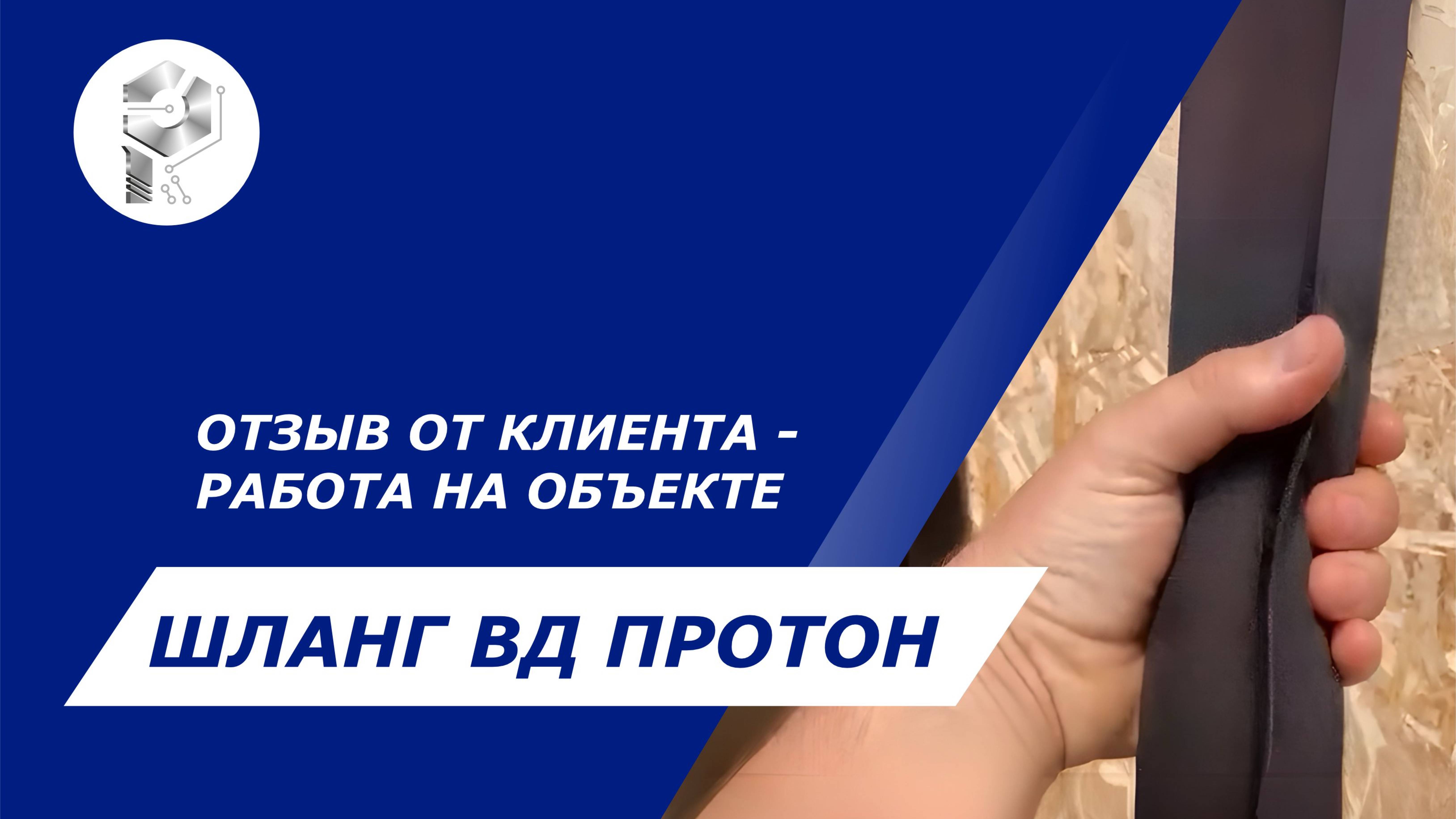 Отзыв о шлангах высокого давления (РВД) и защитном чехле ПРОТОН | Удобство, надёжность, качество