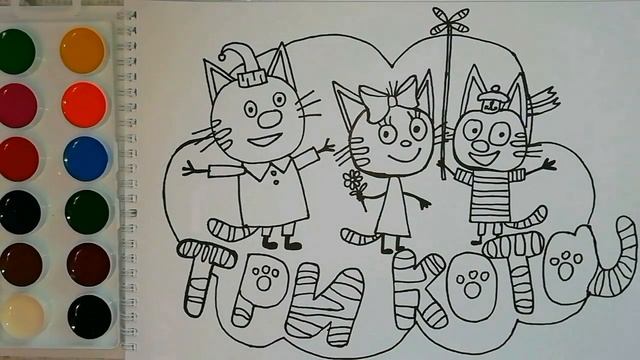 Три кота. Коржик. Карамелька. Компот. Мультик-раскраска. Учим цвета.
