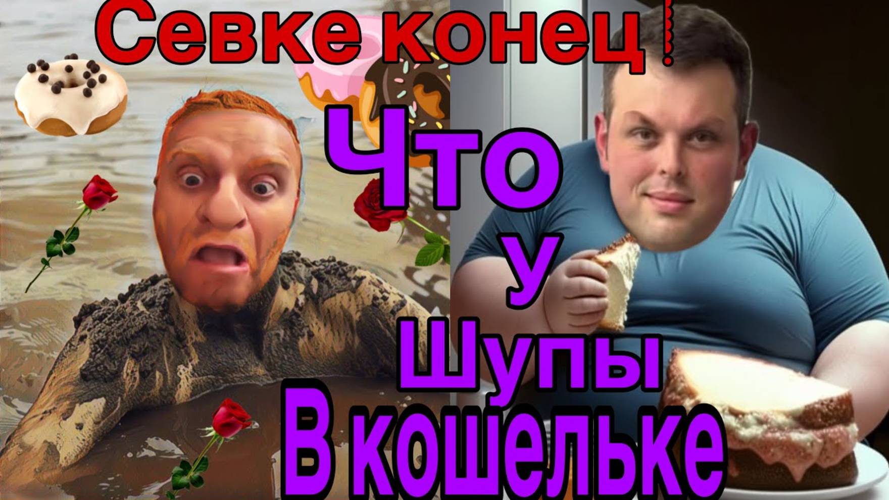 Все о всех знаю -  Коля борьба с хейтерами и ветряными мельницами
