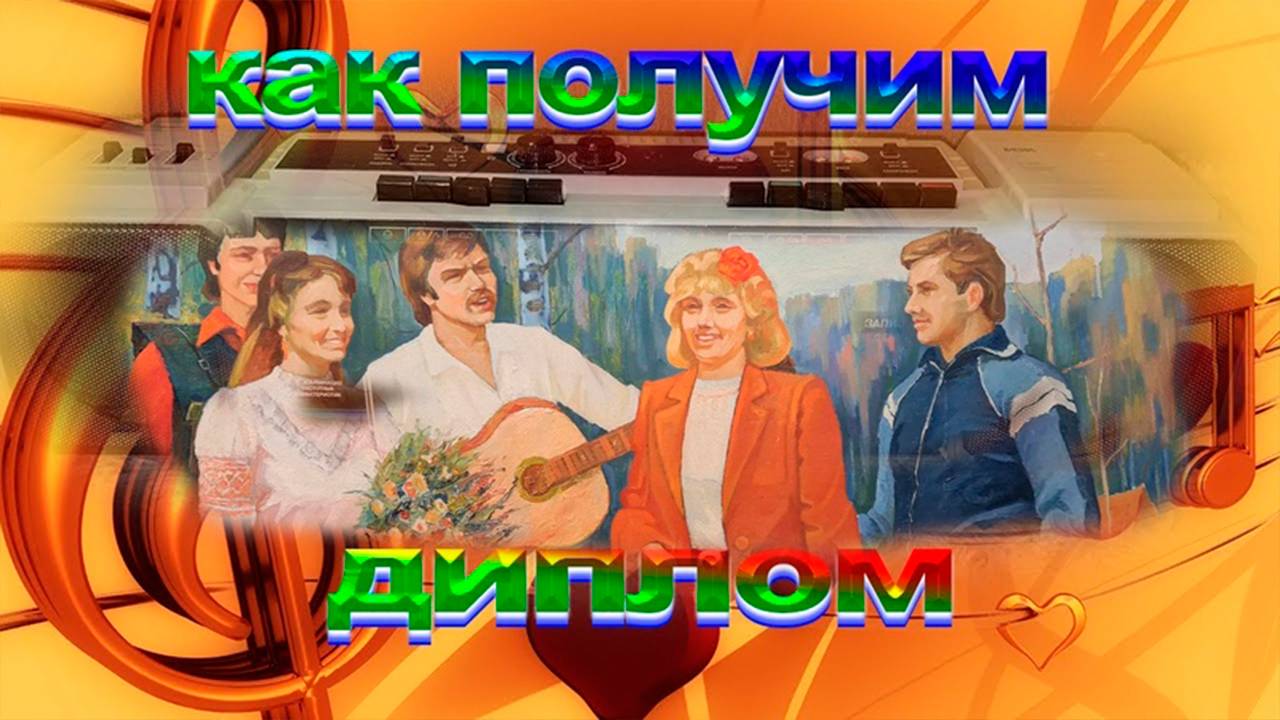 Песни для хорошего настроения. Как получим диплом. ( re mix )