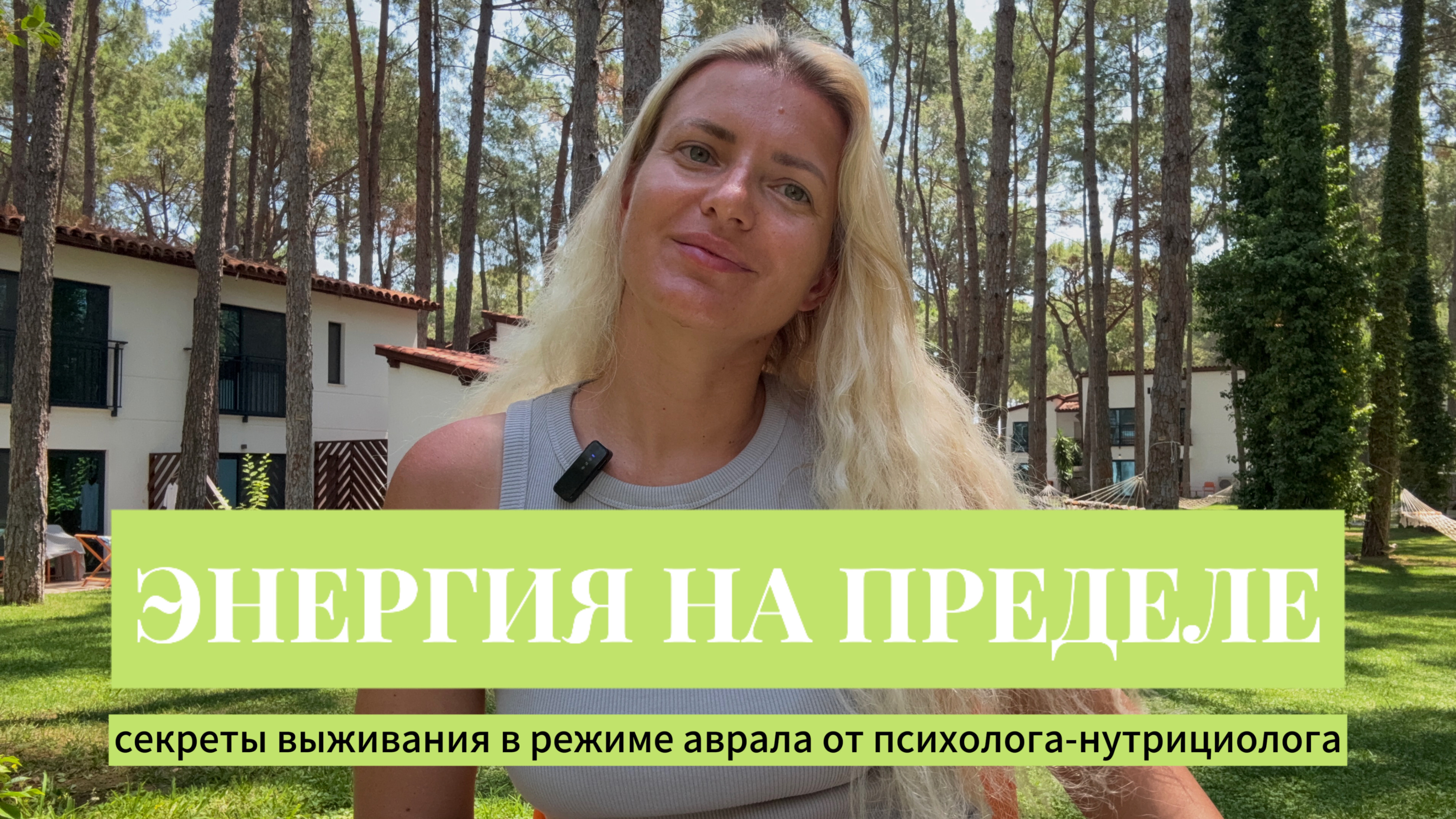 Энергия на пределе: секреты выживания в режиме аврала от психолога-нутрициолога