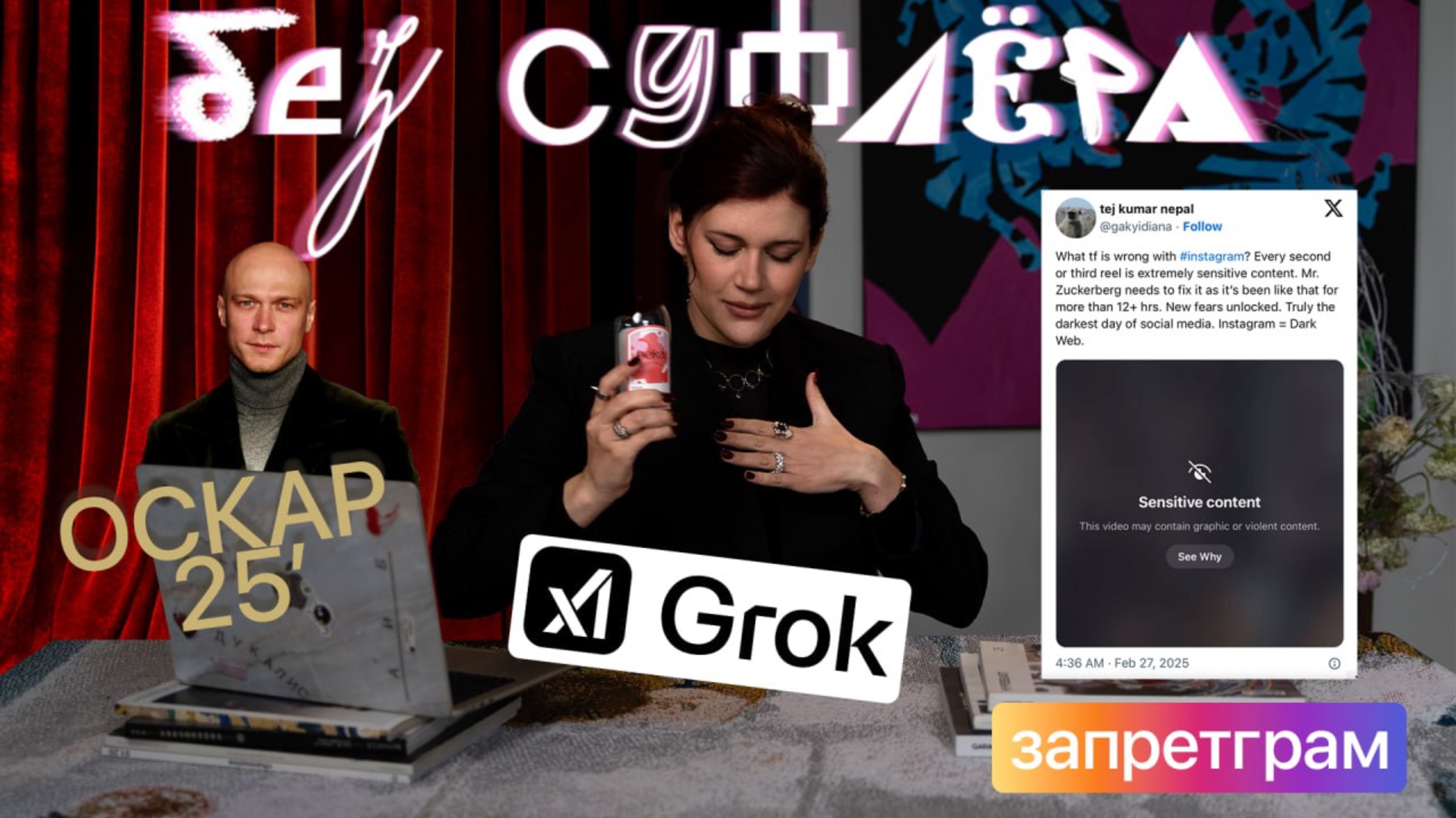 БЕЗ СУФЛЕРА #38: Оскар 2025, проблемы Запретграм и Grok 3