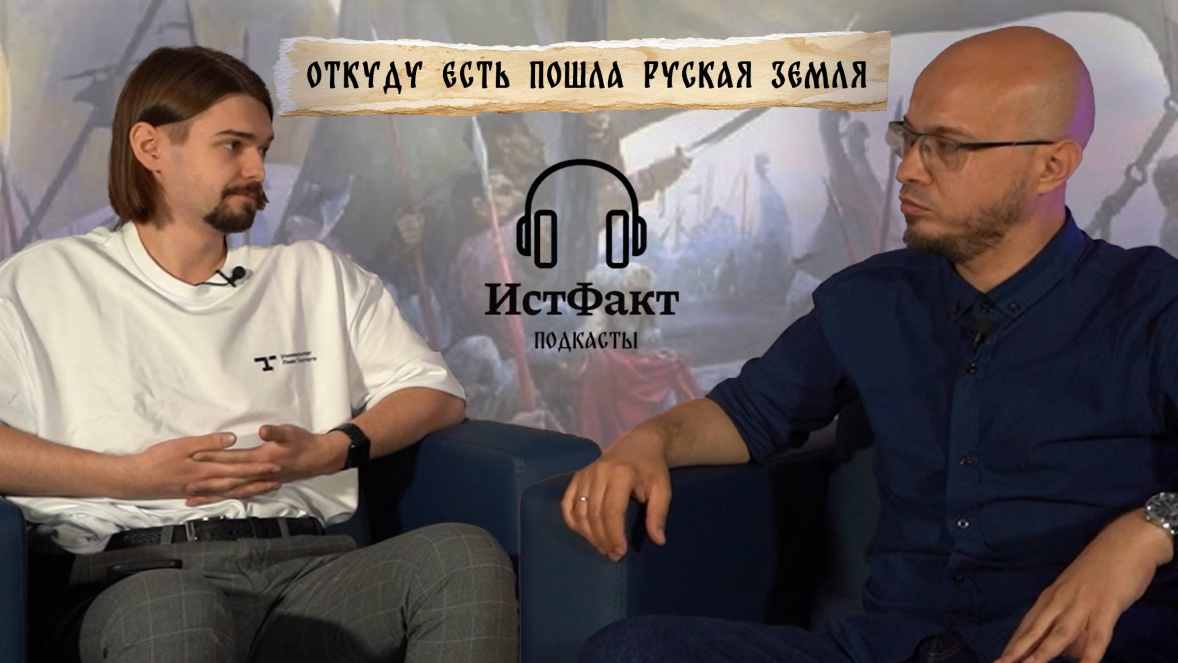 ИстФакт подкаст: «Древняя Русь в цивилизационном пространстве раннего средневековья» (Часть 1)