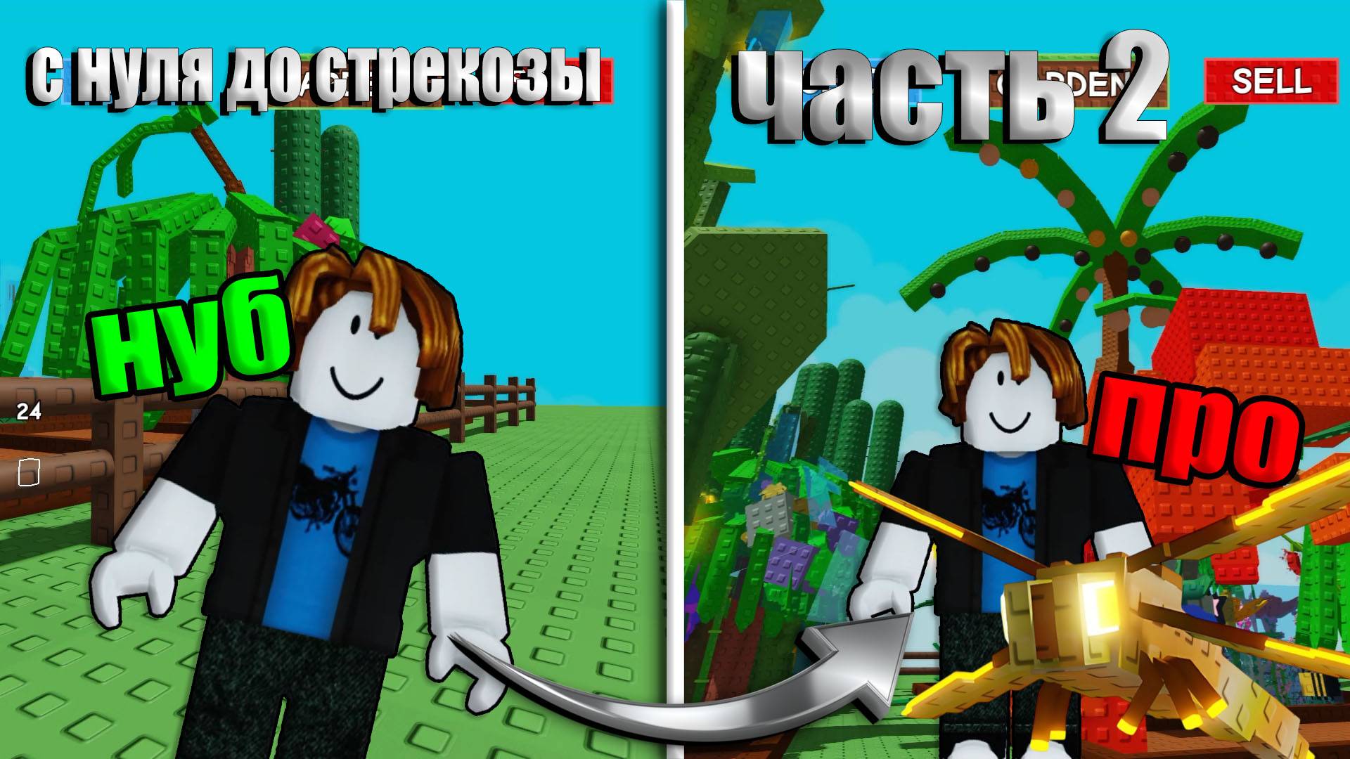 🤩С нуля до стрекозы в Grow a Garden! Часть 2!