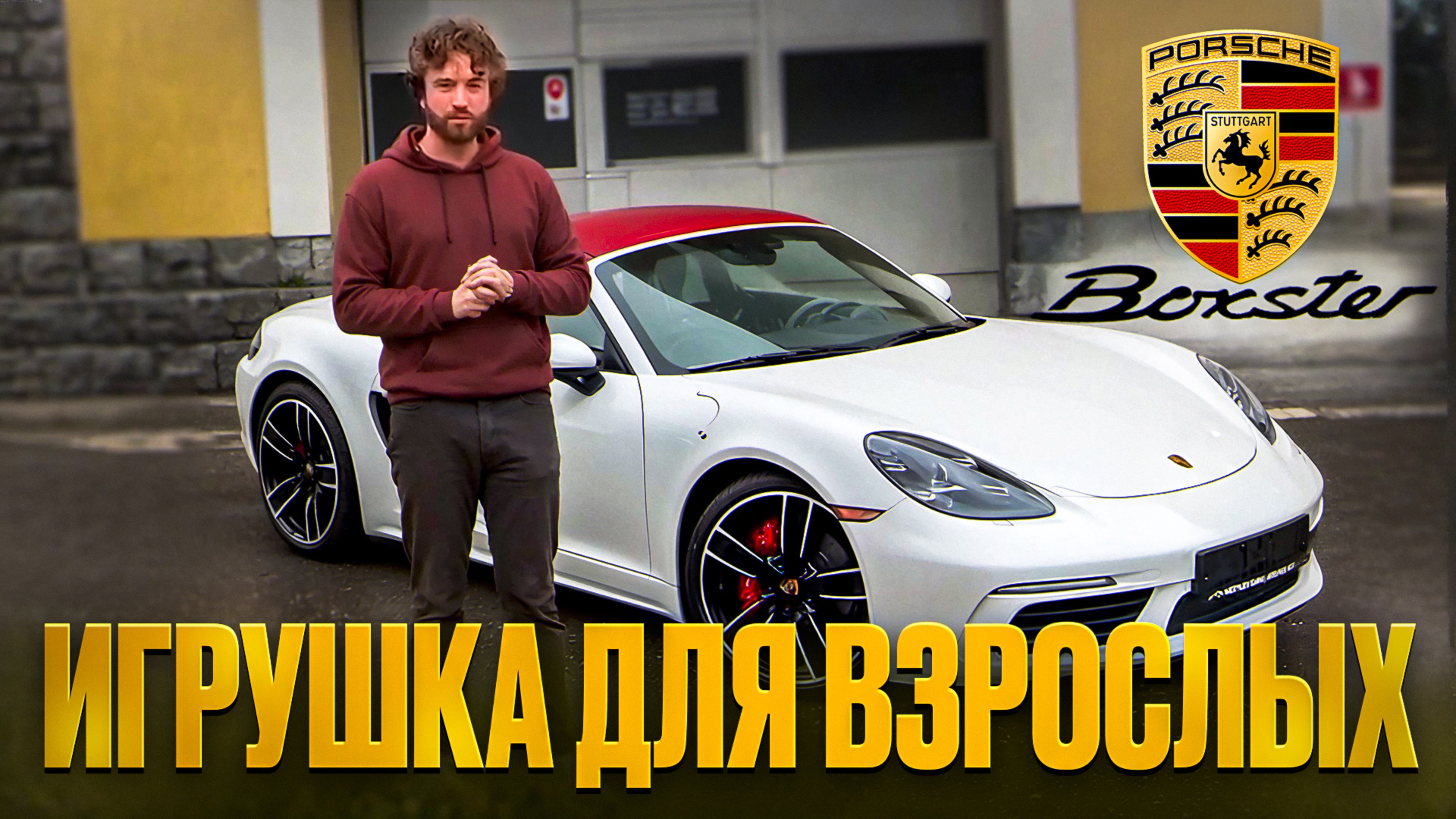 Porsche Boxster S игрушка, которая притягивает взгляды