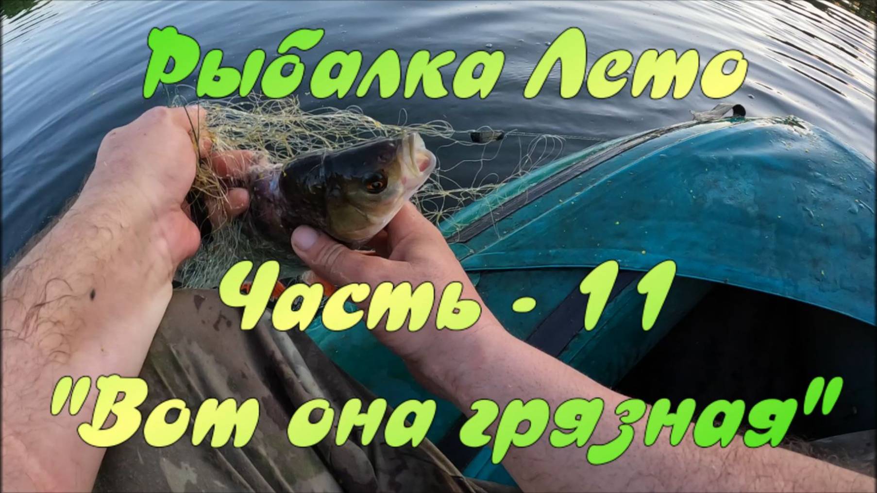 Рыбалка Лето. Часть - 11. "Вот она грязная".