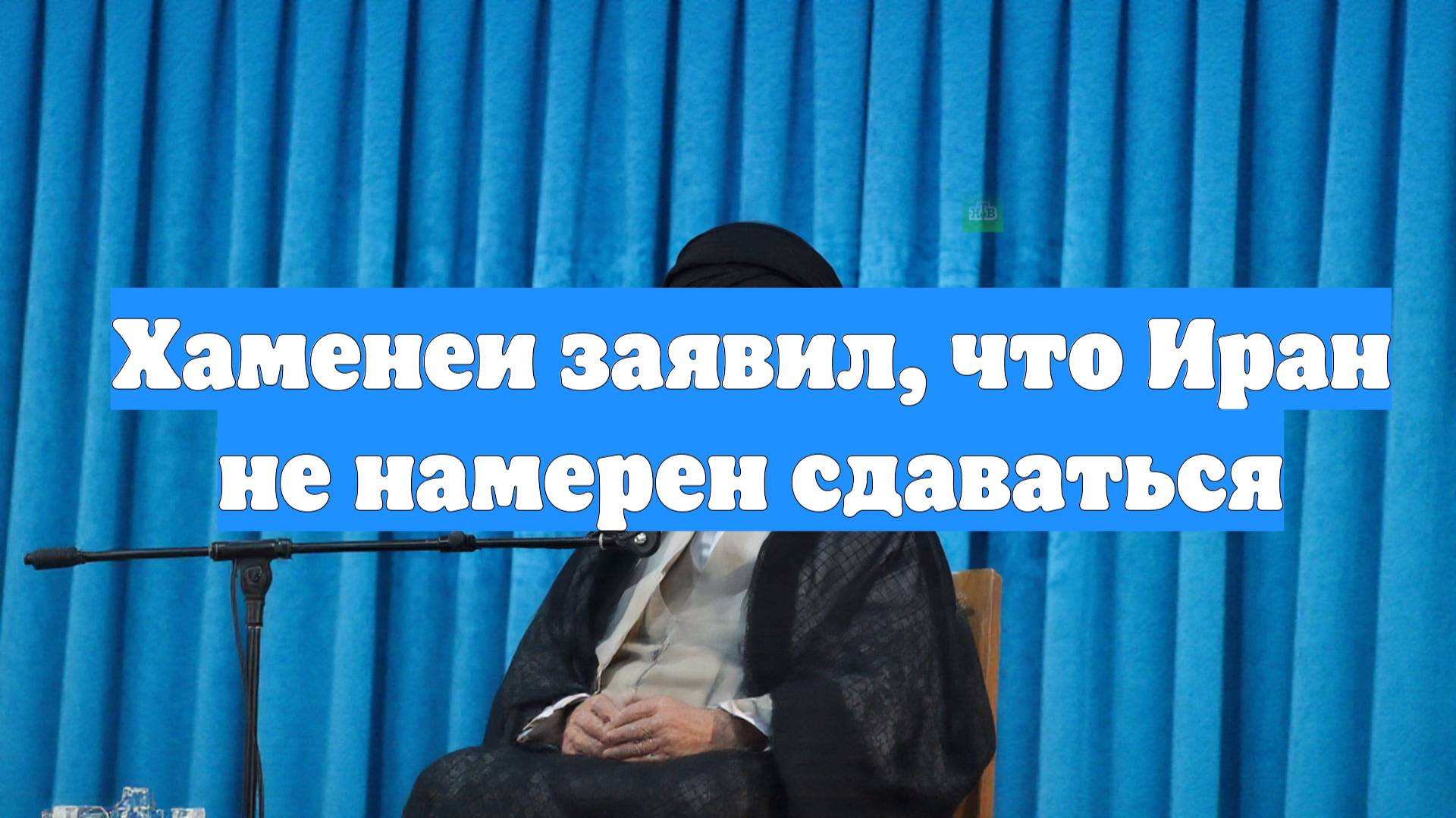 Хаменеи заявил, что Иран не намерен сдаваться