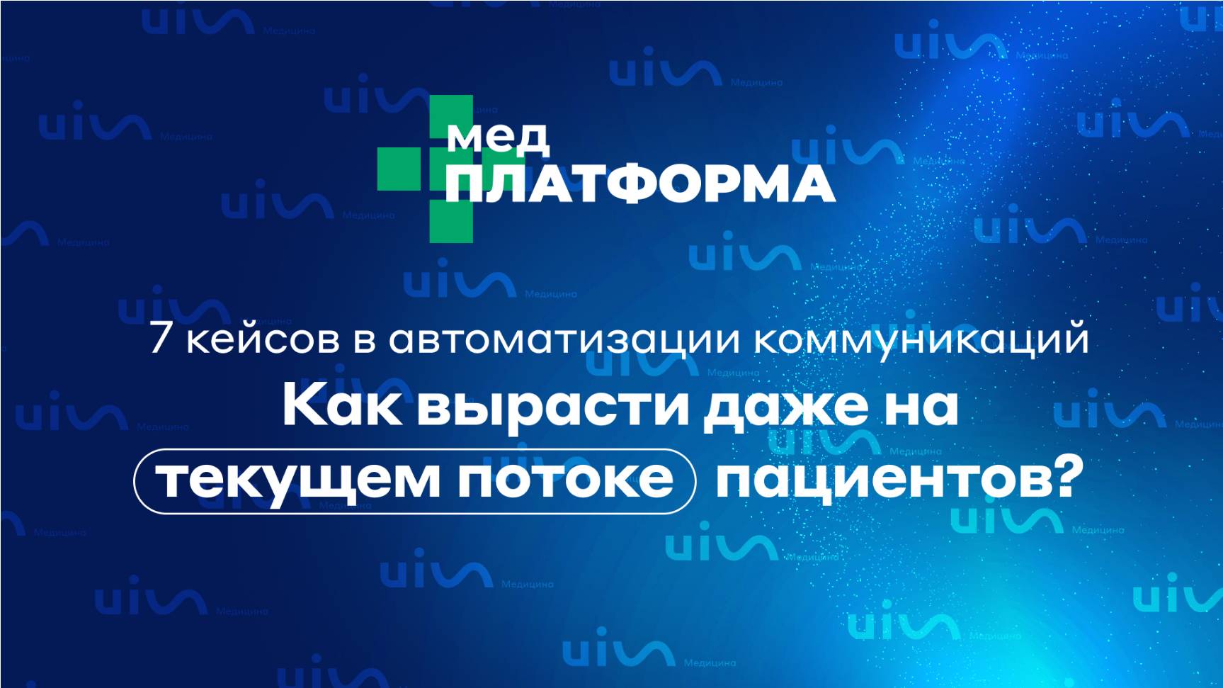 7 кейсов в автоматизации коммуникаций: как вырасти даже на текущем потоке пациентов? МЕДПЛАТФОРМА