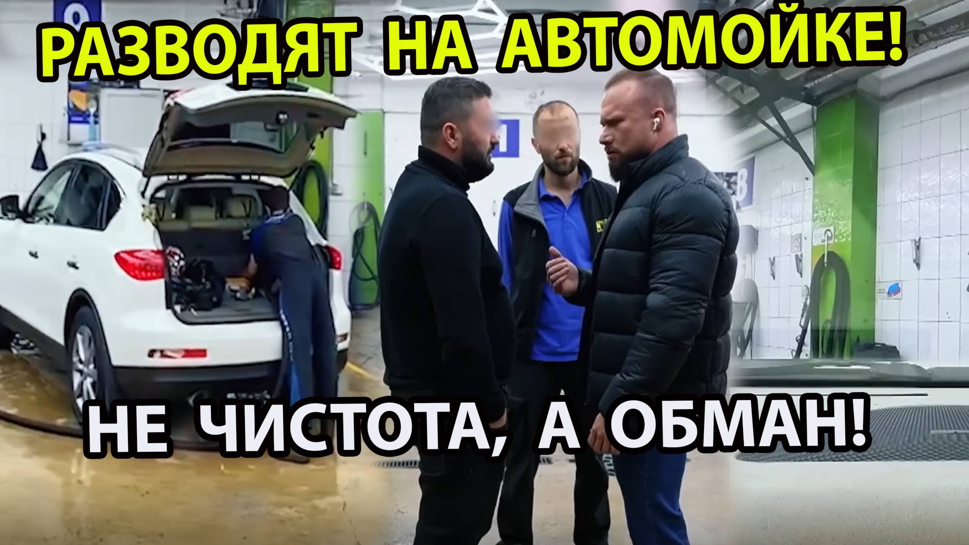РАЗВОДЯТ НА АВТОМОЙКЕ! НЕ ЧИСТОТА, А ОБМАН!