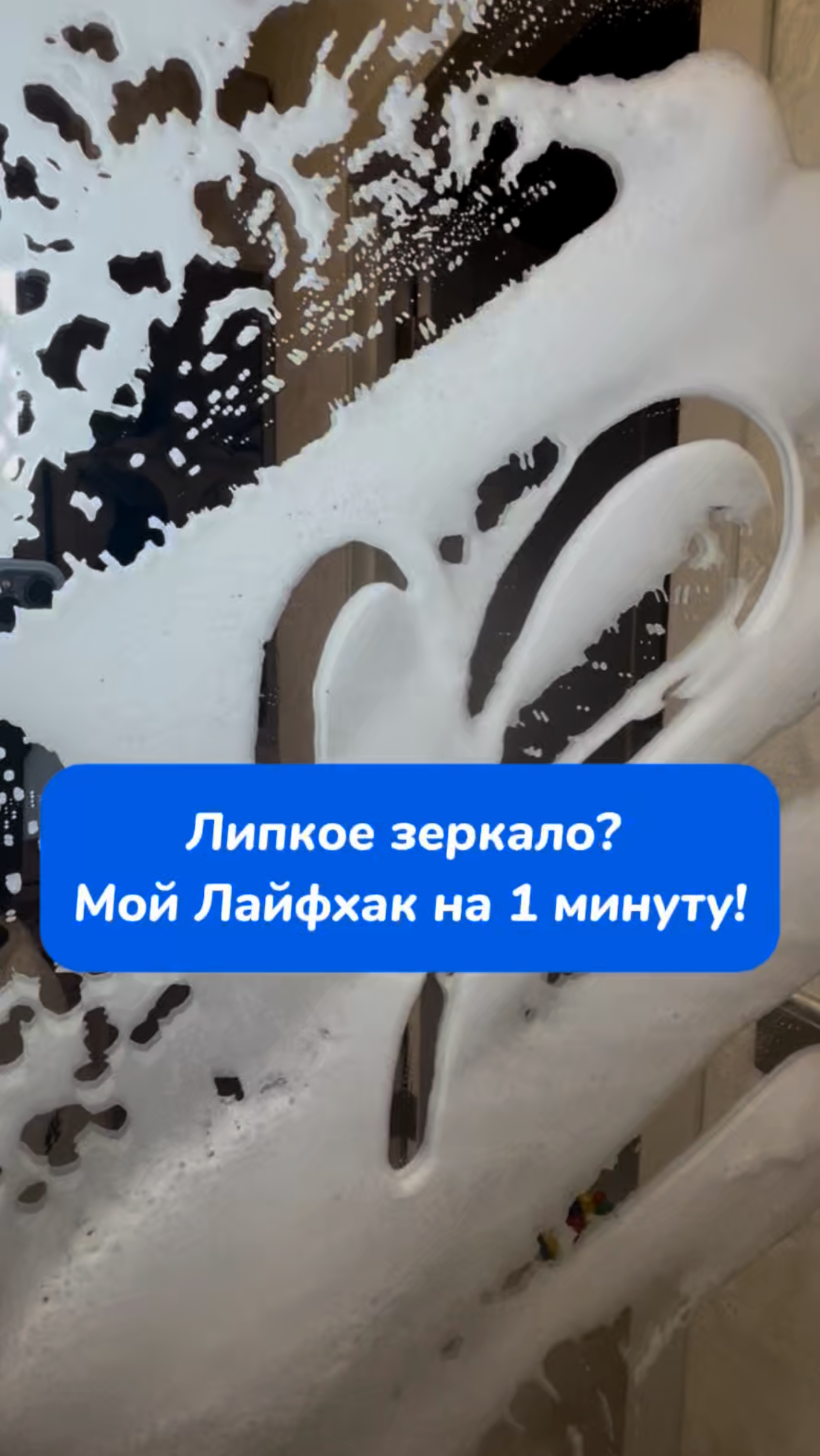 Липкое зеркало? Мой лайфхак на 1 минуту !