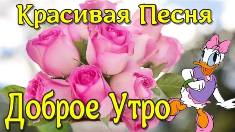 С Добрым Утром! Красивое Пожелание  Хорошего Дня!