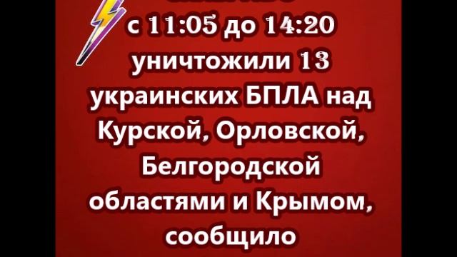Силы ПВО уничтожили 13 украинских БПЛА над Курской, Орловской, Белгородской областями и Крымом