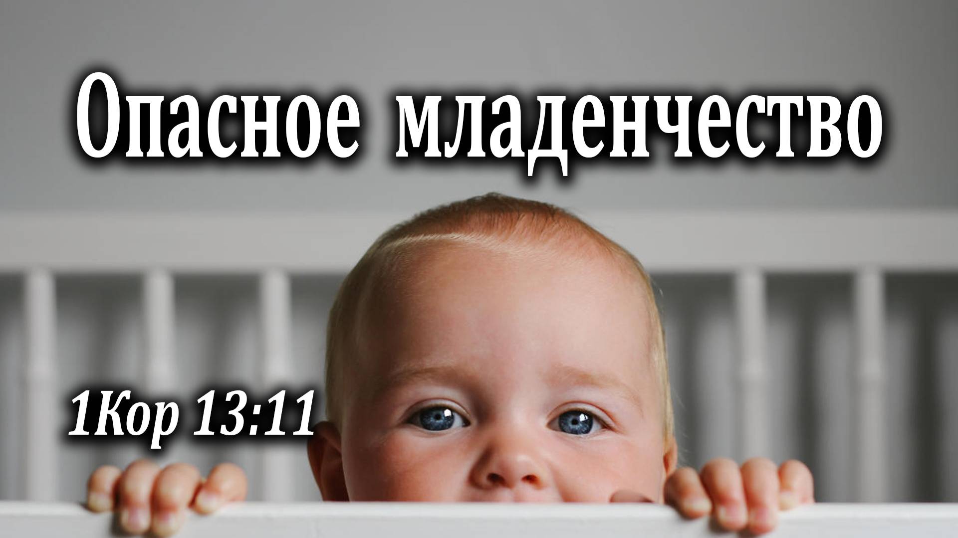 03.10.2021 "Опасное младенчество" 1Кор 13:11 Инжеватов Евгений