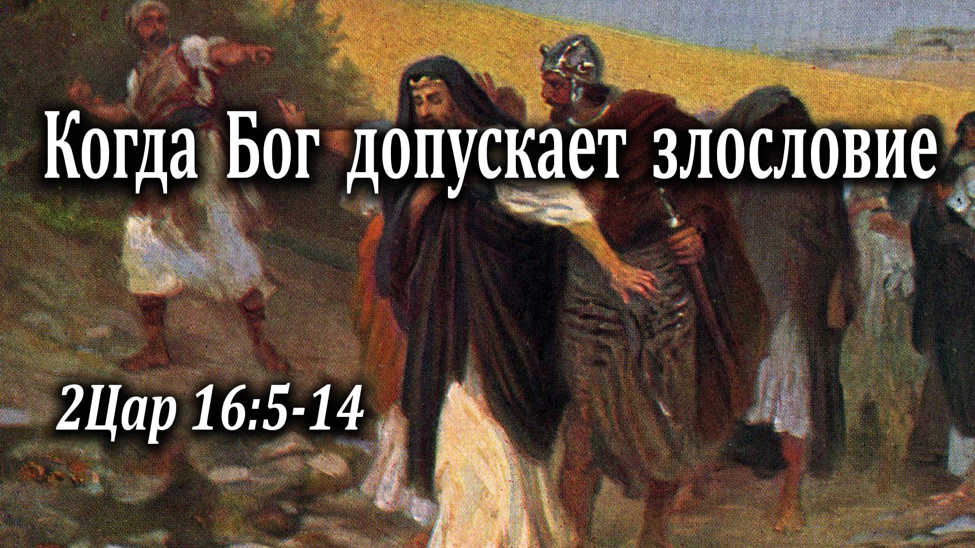 16.05.2021 "Когда Бог допускает злословие" 2Цар 16:5-14 Инжеватов Евгений