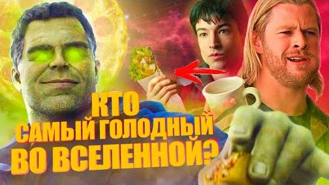 Сколько должен есть супергерой для поддержания своей силы