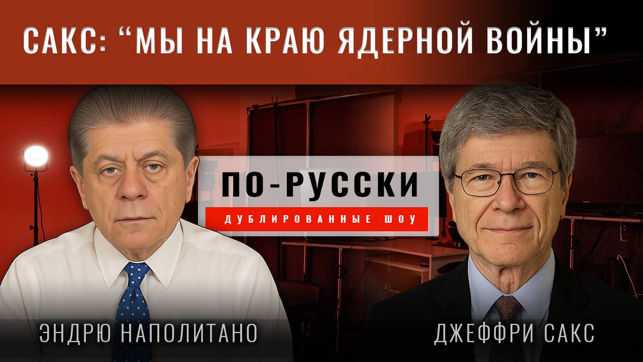 Джеффри Сакс: "Мы находимся на самом краю ядерной войны"