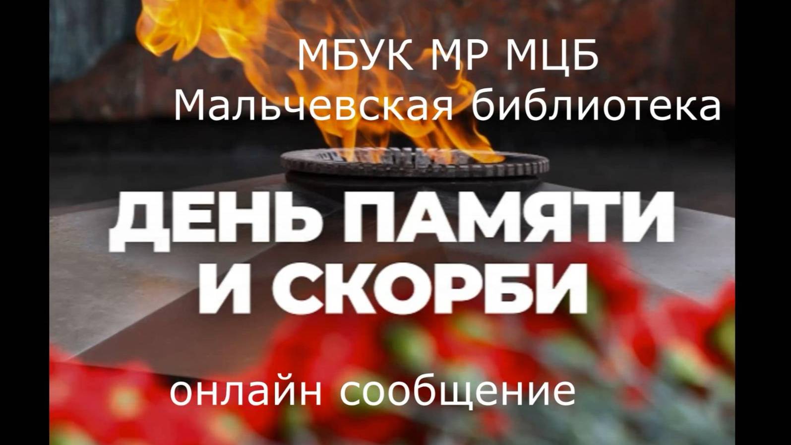 Онлайн-сообщение "День памяти и скорби"