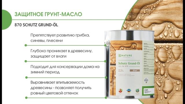 Масло 285 Fassadenöl с металлик эффектом от Gnature. Инструкция по применению