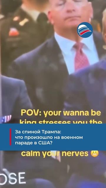 За спиной Трампа: что произошло на военном параде в США?