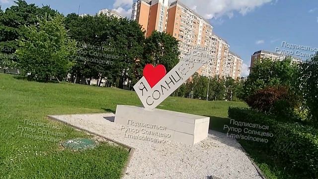 Я люблю Солнцево