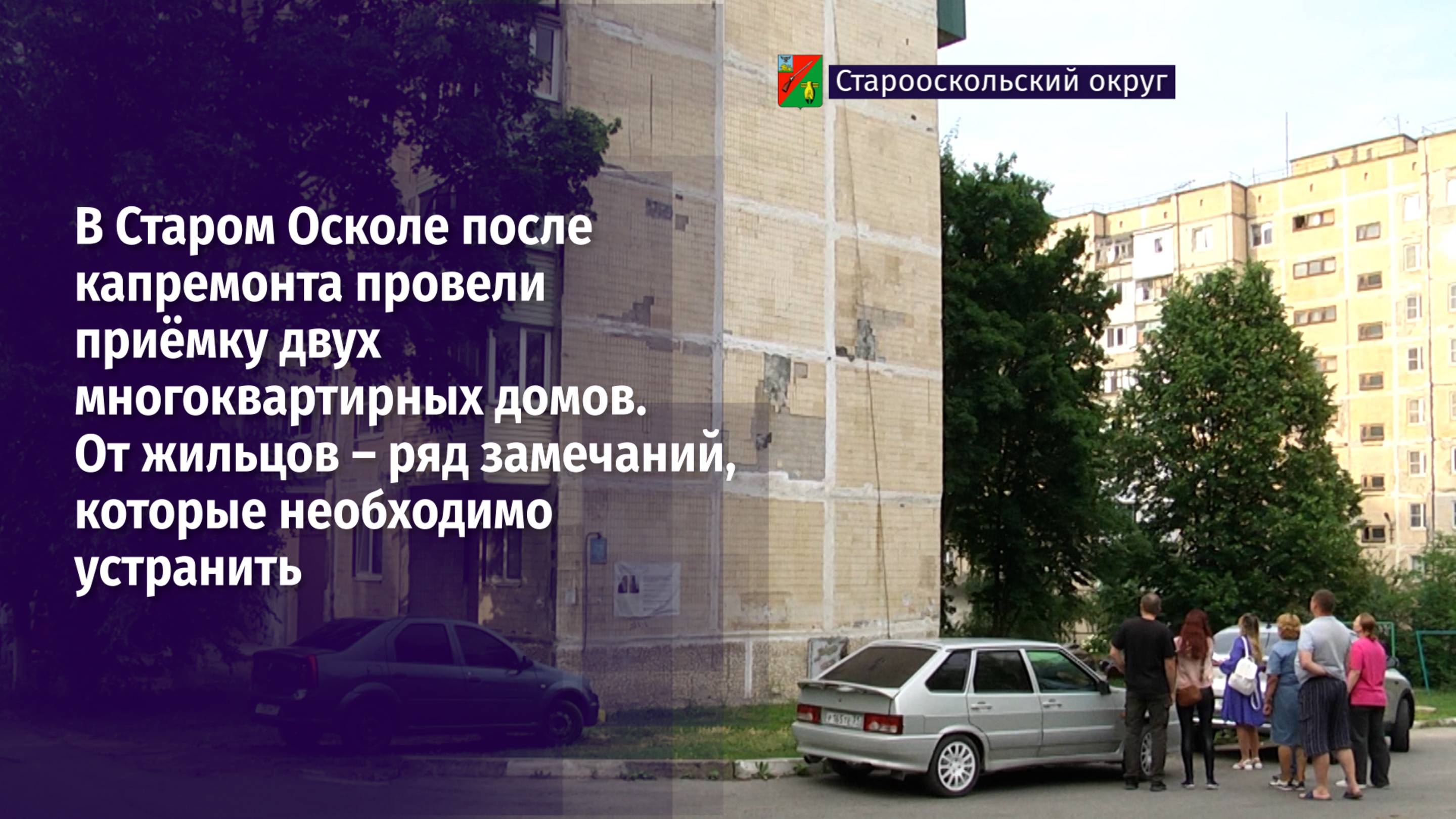 В Старом Осколе после капремонта провели приёмку двух МКД