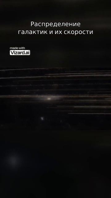 Распределение галактик и их скорости.mp4 #vizard #вселенная #наука