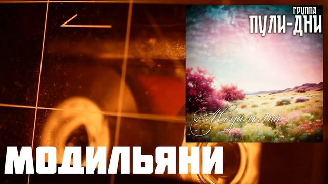 Группа Пули Дни - Модильяни