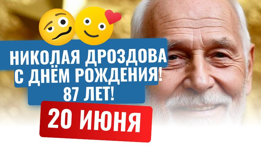 Николая Дроздова с днём рождения