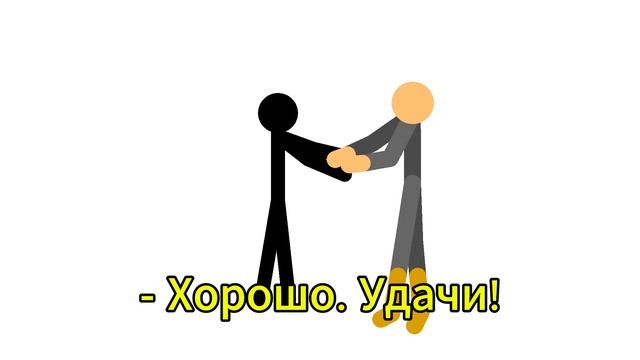 Приключения Стикмана 1 серия 2 часть