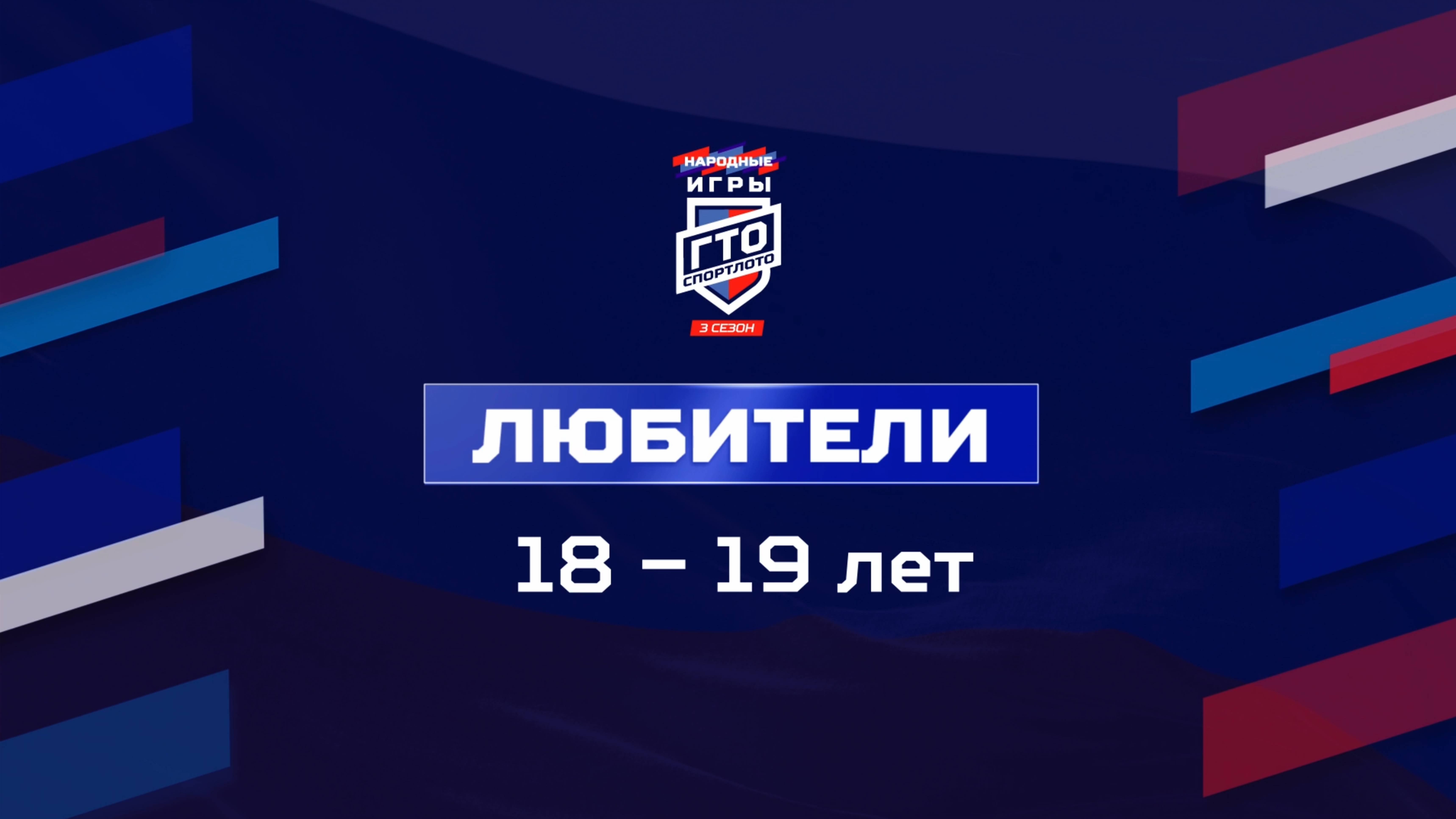 Любители 18-19 лет. Народные Игры ГТО Спортлото, 3 сезон