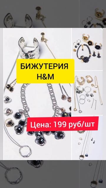 ⭐МЫ ЗНАЕМ
...
❗ВЫ ЭТОГО ЖДАЛИ
...
💃БИЖУТЕРИЯ H&M
___
199 РУБЛЕЙ ЗА ШТУКУ